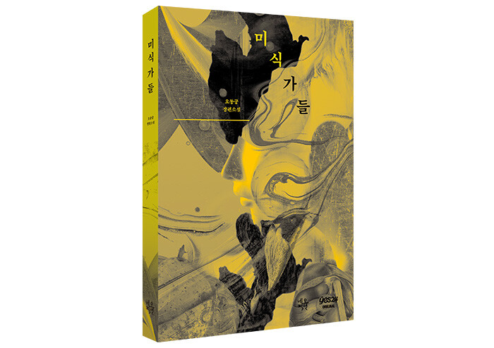 감각이 거래되는 미래, 잔혹한 미식 SF 스릴러 『미식가들』 | 예스24 - 뉴스 썸네일 이미지