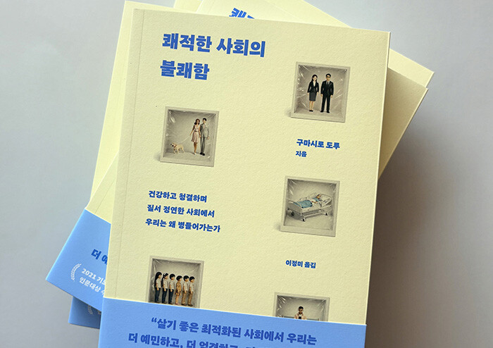 쾌적한 도시, 완벽한 질서… 왜 우리는 이 안에서 숨이 막히는가? | 예스24