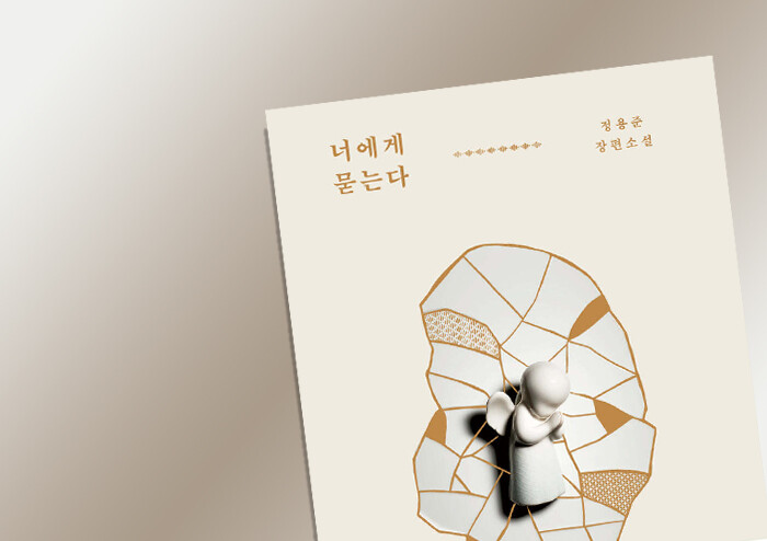 [리뷰] 질문은 고통의 형식, 그럼에도 계속 묻는 것은