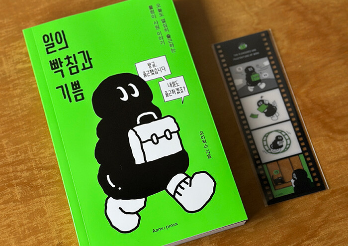 일의 빡침과 기쁨 | 예스24
