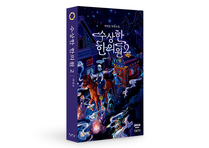 한의원에서 일하며 수상한 한의원에 대한 이야기를 쓰는 수상한 작가의 귀환! | 예스24