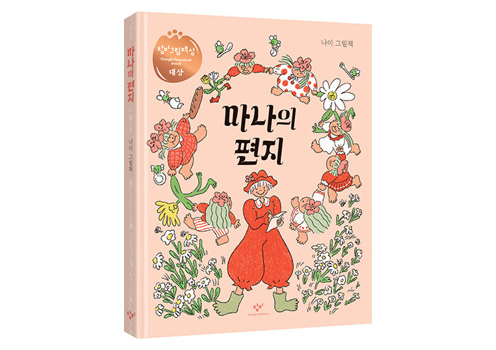 서로를 돌보며 함께 자라는 사계절 이야기 | 예스24