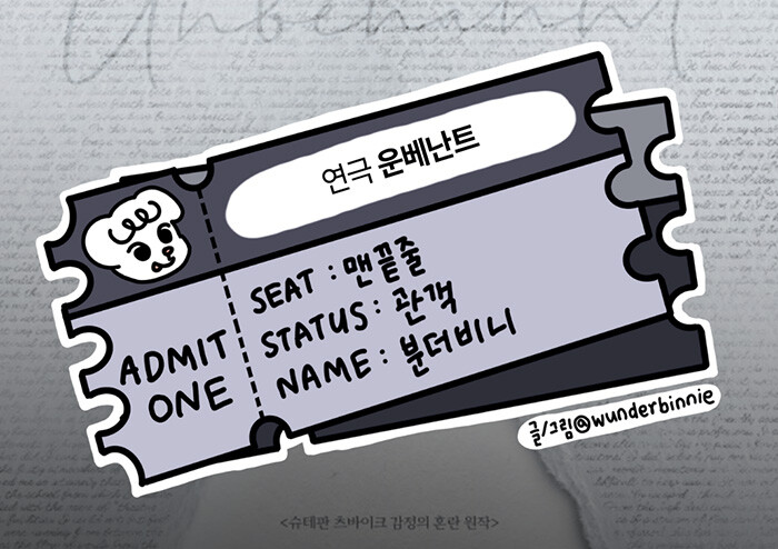 어떤 침묵은 다른 무수한 말보다 더 선명한 말이 된다 - 연극 〈운베난트 - Y를 향한 마지막 수기〉