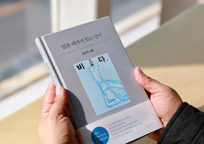 김언 시인 “내 곁에 이미 없는 것들을 기억하면서” | 예스24
