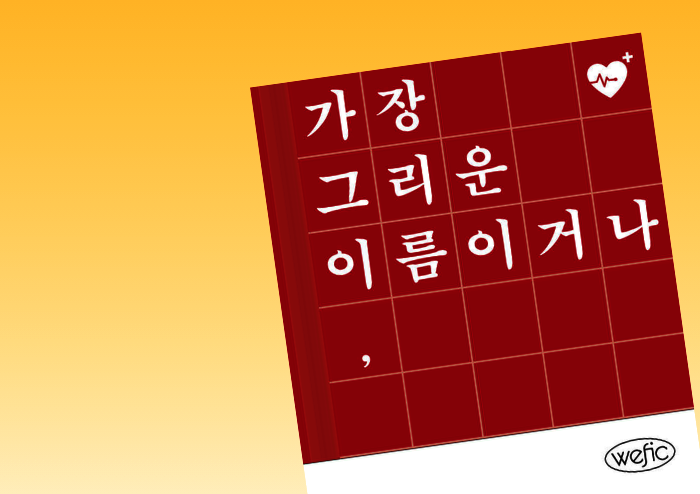 [리뷰] 이야기의 박동이 다시 뛸 때까지, 두 손을 포개고 하나, 둘, 셋 | 예스24