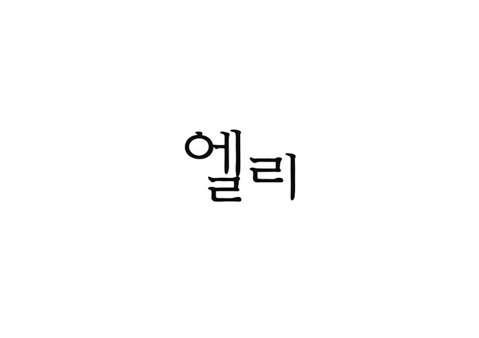 [작지만 선명한] 고요한 새벽의 치열한 읽기, 엘리의 책 | 예스24