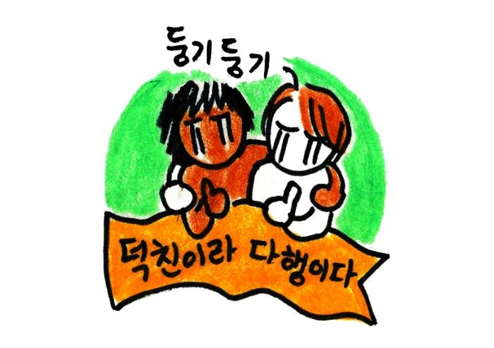 [이다X모호연 칼럼] 둘만의 덕톡회 | 예스24
