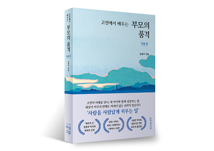 흔들리는 부모에게 고전은 기준이 되어줍니다 | 예스24