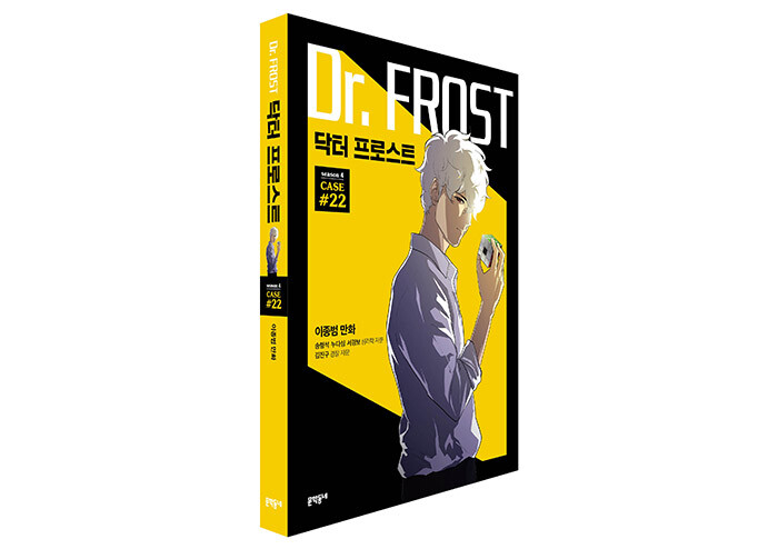 『닥터 프로스트』가 걸어온 10년, 완결 기념 이종범 작가 인터뷰 | 예스24