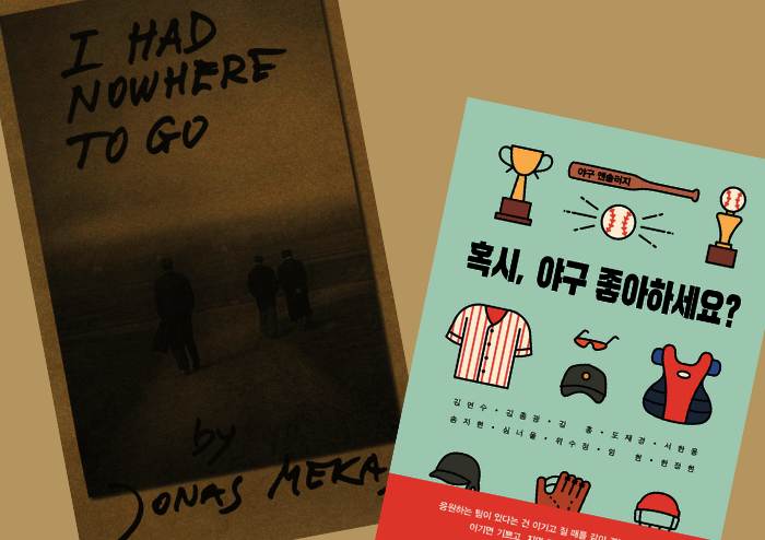 [큐레이션] 요나스 메카스와 야구를 위한 온전한 일주일이 필요해 | 예스24