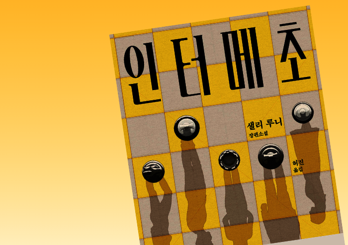 [리뷰] 삶이 견딜 만하다는 것은? – 『인터메초』 | 예스24