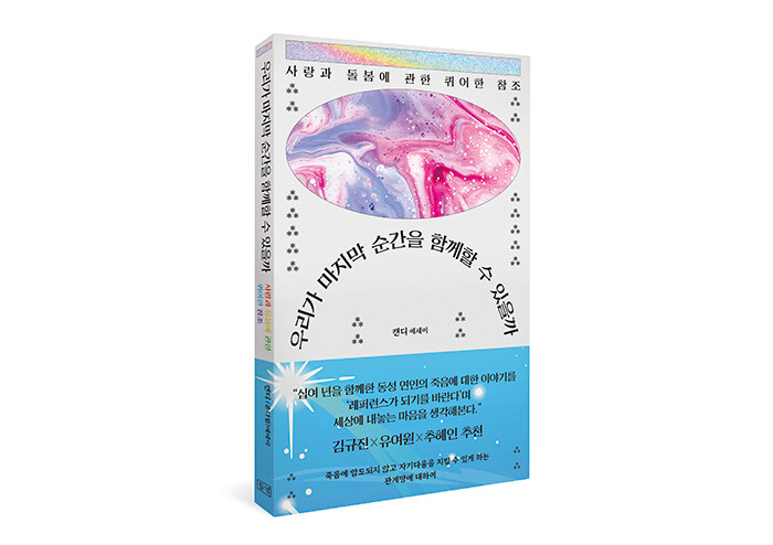 나다운 사랑과 죽음에 관한 퀴어한 참조 | 예스24