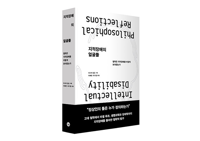 지적장애인을 배제해온 역사를 넘어, 환대를 향해