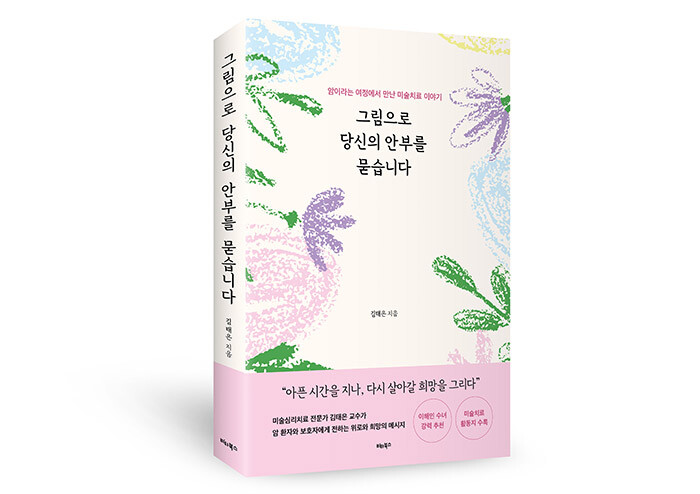 그림으로 당신의 안부를 묻습니다 | 예스24