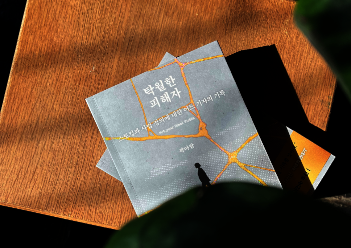 곽아람 기자의 작업실 - 『탁월한 피해자』 | 예스24