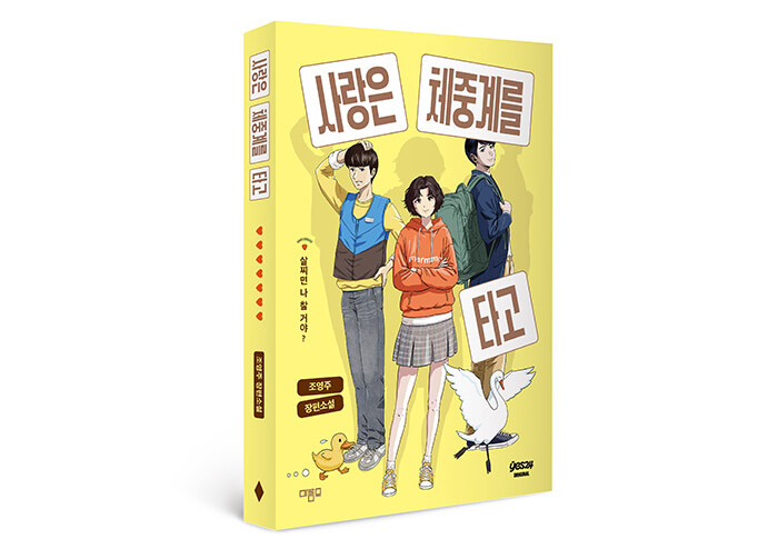 지금, 체중계 위에 선 모든 이를 위한 가장 ‘웃픈’ 다이어트 서사 | 예스24