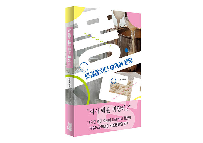 어쩌다 보니 양조장 주인? 2n세 청년의 얼렁뚱땅 창업 일기 | 예스24