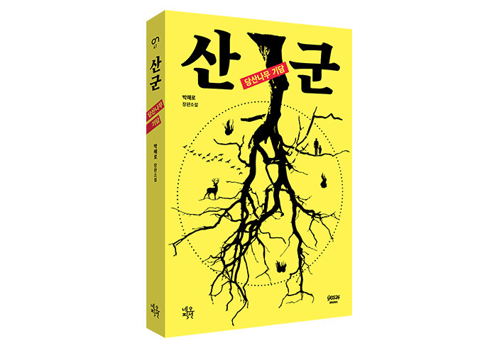 나무로 둔갑한 신명 『산군: 당산나무 기담』 | 예스24