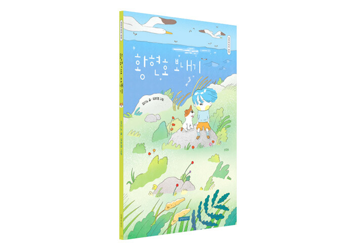 김다노 작가, 어린이의 이별을 말하다 | 예스24