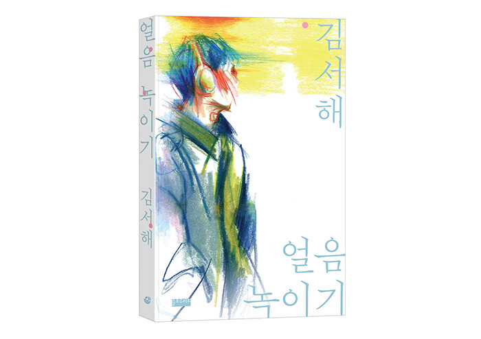 사랑에 빠지고도 사랑하지 않을 수 있을지 묻다 | 예스24