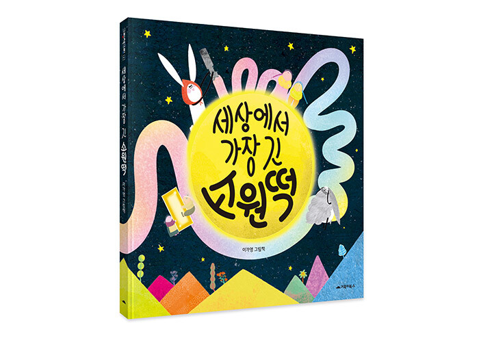 모든 소원이 이루어지면 정말 행복할까요? | 예스24