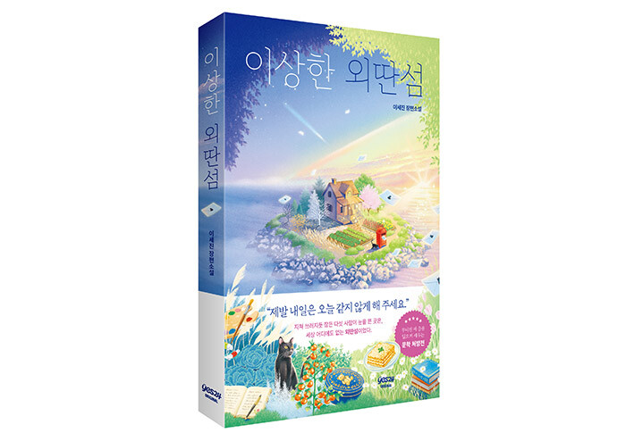 멈추지 못하고 있는 이들을 위한 ‘쉼표’ 같은 이야기  | 예스24