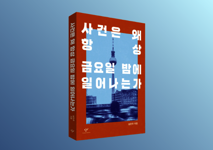 왜 이주자는 ‘금요일 밤’을 두려워하는가? | 예스24