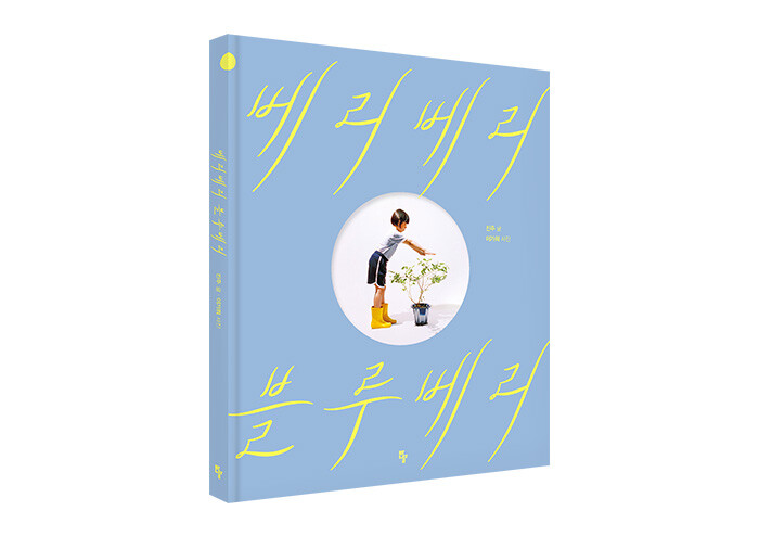 무엇이든 될 수 있는 너를 위해, 베리베리 블루베리! | 예스24