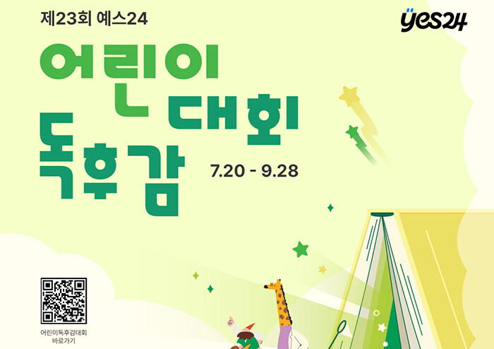 예스24, 제23회 어린이 독후감 대회 개최