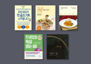 10월 3주 채널예스 선정 신간 [가정살림/어린이]