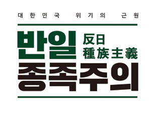 한일 관계에 대한 기성 통념을 부정한 『반일 종족주의』 새롭게 1위 등극