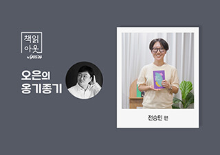 [책읽아웃] “소박한 시작들이 문학을 만든다” (G. 전승민 평론가)  