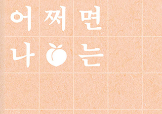 [현호정의 옛 담 너머] 오늘은 아픈 날