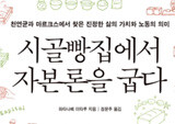 자본론 맛보기 – 시골빵집에서 자본론을 굽다. 