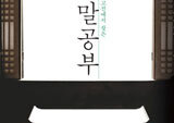 자기계발서『말공부』, 3주 연속 1위 