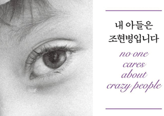 [이주의 신간] 『내 아들은 조현병입니다』 외