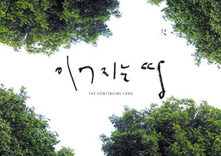 [김소미의 혼자 영화관에 갔어] 잃어버린 캠코더의 모험 - <이어지는 땅> | 예스24 채널예스