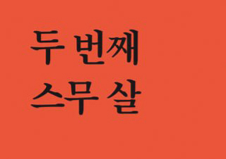 [두 번째 스무 살] 누구보다 유능했던 슈퍼우먼 세대