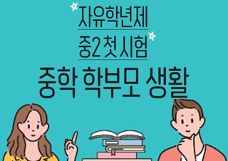 [중학 학부모 생활] 현직 중학교 교사가 명쾌하게 짚어 주는 가이드 | YES24 채널예스