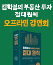 [CLASS 24] 『김학렬의 부동산 투자 절대원칙』 김학렬 저자 특별 강연