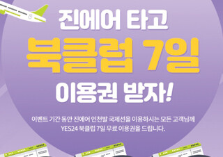 예스24, 진에어 탑승객 대상 ‘북클럽’ 이용권 무료 증정