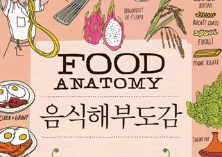 [음식해부도감] 그림과 이야기로 만나는 음식 백과사전
