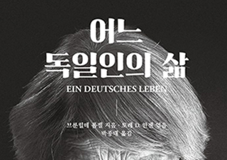 [어느 독일인의 삶] 오늘의 우리에게 무엇을 말해 주고 있는가