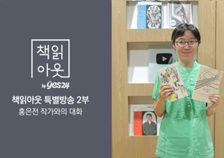 [책읽아웃] 특별방송! 귀 기울이는 존재들 (G. 홍은전 작가)