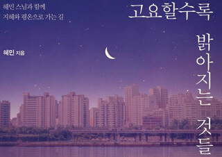 혜민 스님 『고요할수록 밝아지는 것들』, 2주 연속 1위