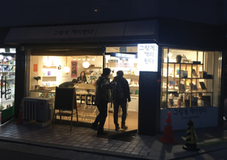 그렇게 동네서점이 된다 