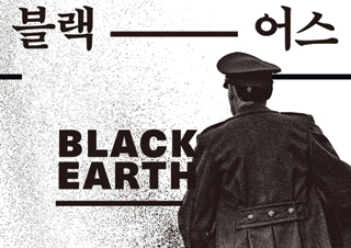 [블랙어스] 홀로코스트, 역사이자 경고