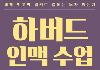 [하버드 인맥 수업] 하버드가 전하는 관계 맺기의 6가지 기술