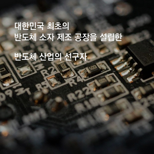 강기동과 한국 반도체(최종) (5).jpg