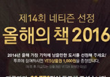 예스24, 독자가 직접 뽑는 ‘2016 올해의 책’ 투표 시작